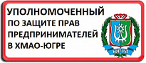 Созданы официальные аккаунты в социальных сетях Уполномоченного по защите прав предпринимателей в Ханты-Мансийском автономном округе – Югре.